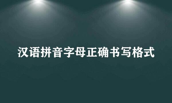 汉语拼音字母正确书写格式