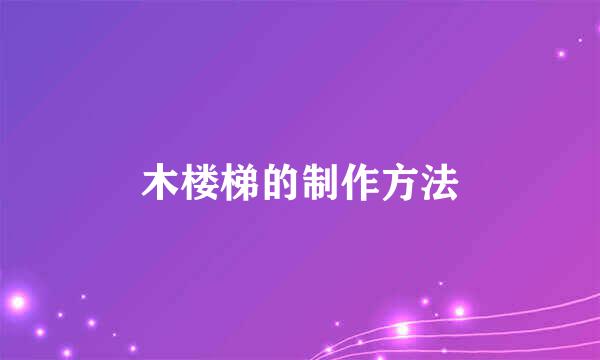 木楼梯的制作方法