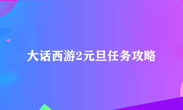 大话西游2元旦任务攻略