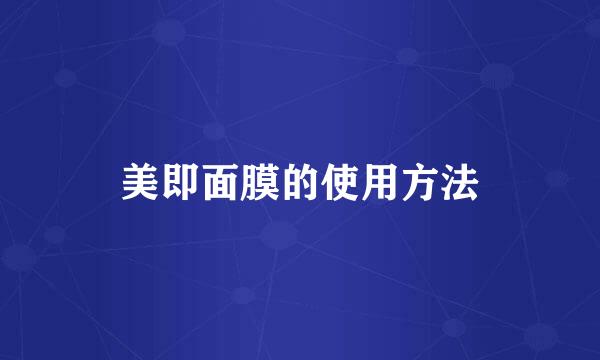 美即面膜的使用方法