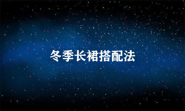 冬季长裙搭配法