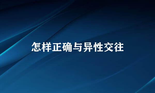 怎样正确与异性交往
