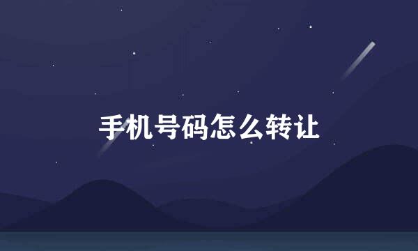 手机号码怎么转让