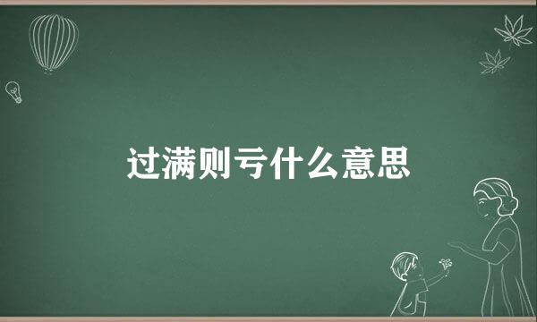 过满则亏什么意思