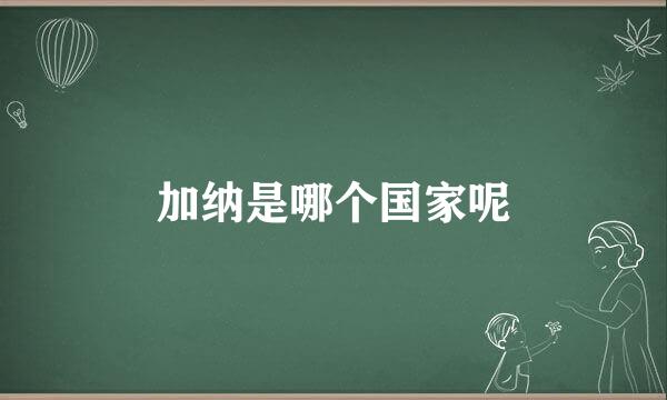 加纳是哪个国家呢