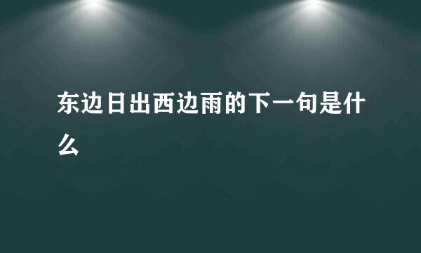 东边日出西边雨的下一句是什么