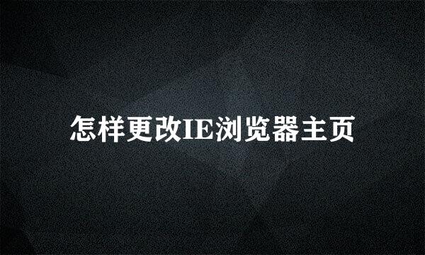 怎样更改IE浏览器主页