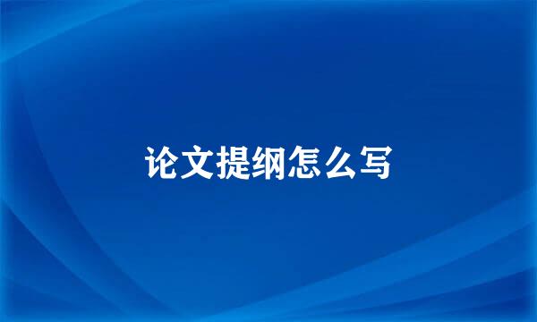 论文提纲怎么写