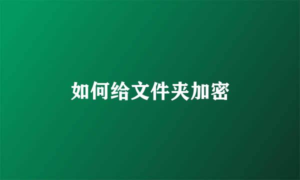 如何给文件夹加密