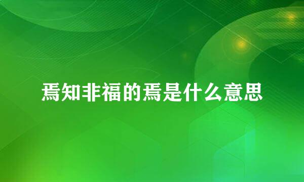 焉知非福的焉是什么意思