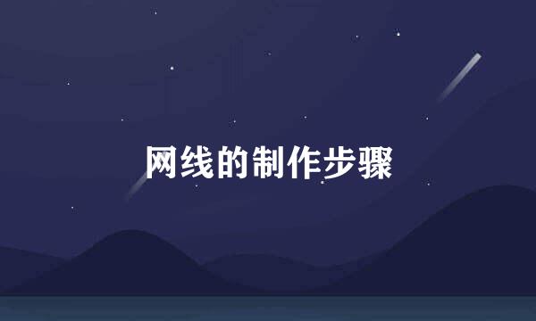 网线的制作步骤