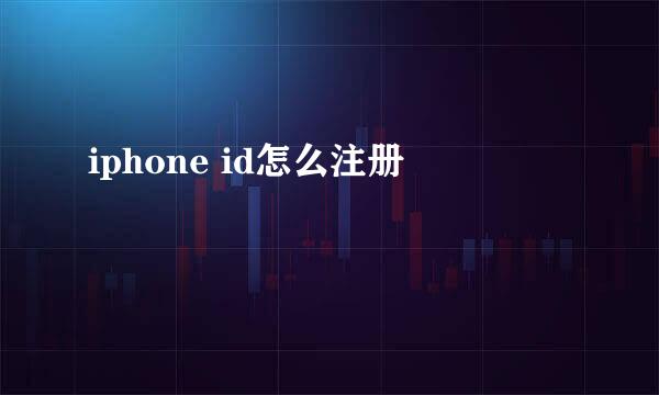 iphone id怎么注册