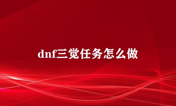 dnf三觉任务怎么做