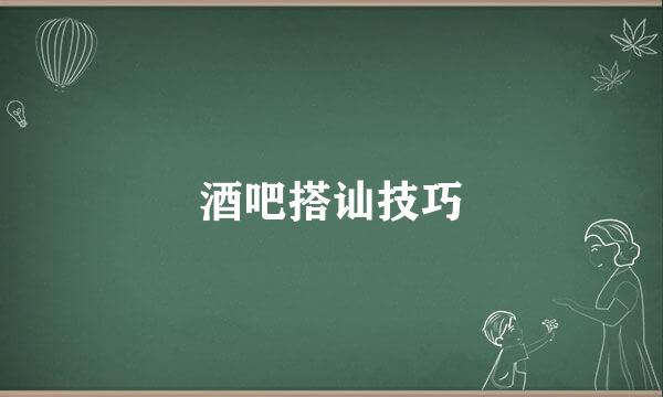 酒吧搭讪技巧