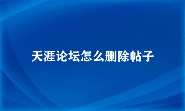 天涯论坛怎么删除帖子