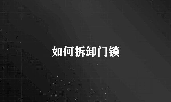 如何拆卸门锁