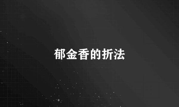 郁金香的折法