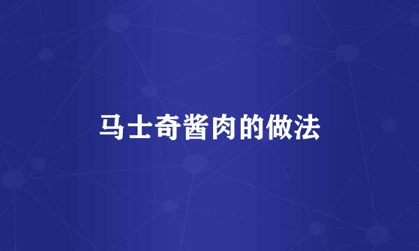 马士奇酱肉的做法