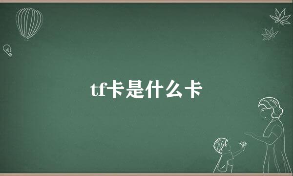tf卡是什么卡