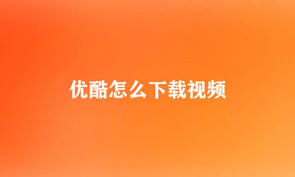 优酷怎么下载视频