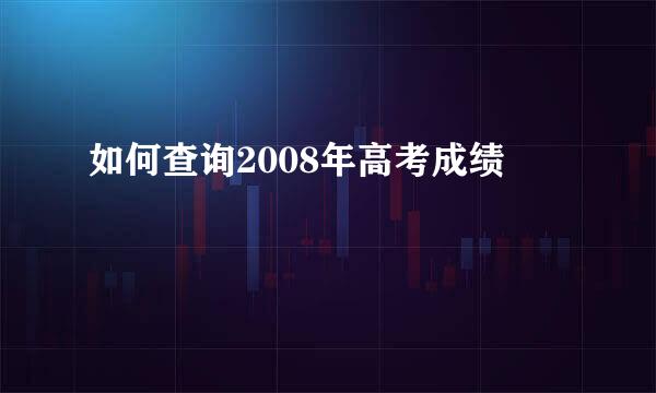 如何查询2008年高考成绩