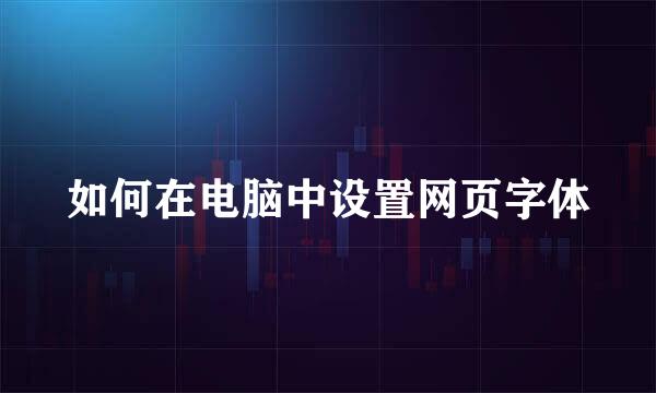 如何在电脑中设置网页字体