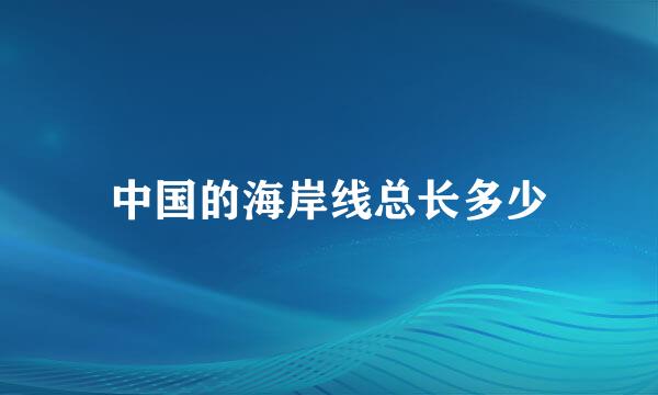 中国的海岸线总长多少