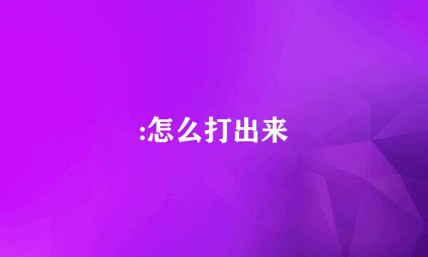 :怎么打出来