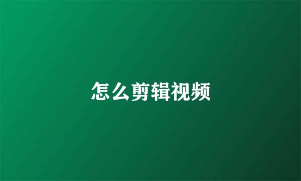 怎么剪辑视频
