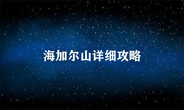 海加尔山详细攻略