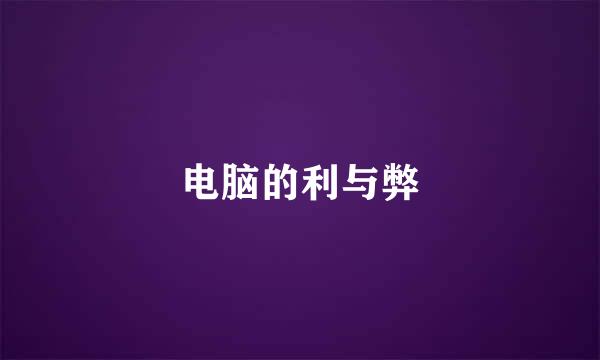电脑的利与弊