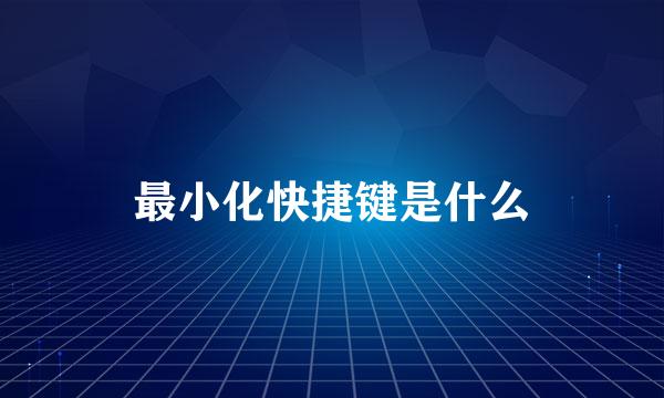 最小化快捷键是什么