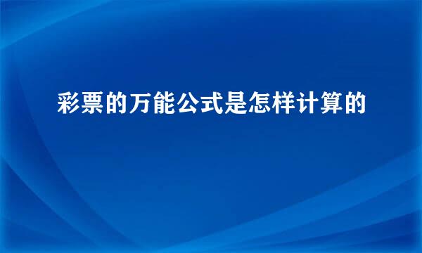 彩票的万能公式是怎样计算的