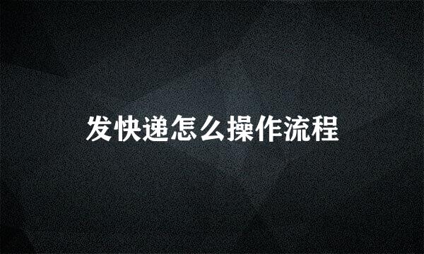 发快递怎么操作流程