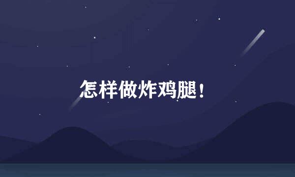 怎样做炸鸡腿！