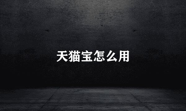 天猫宝怎么用