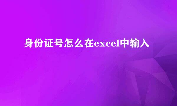 身份证号怎么在excel中输入