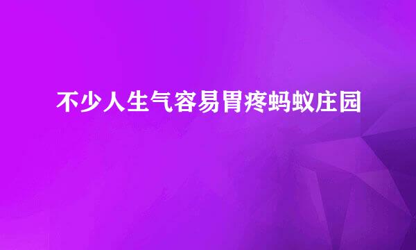 不少人生气容易胃疼蚂蚁庄园