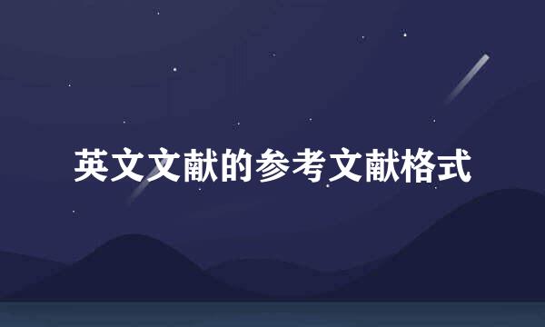 英文文献的参考文献格式