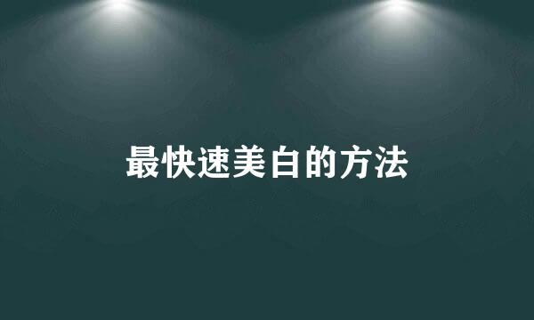 最快速美白的方法