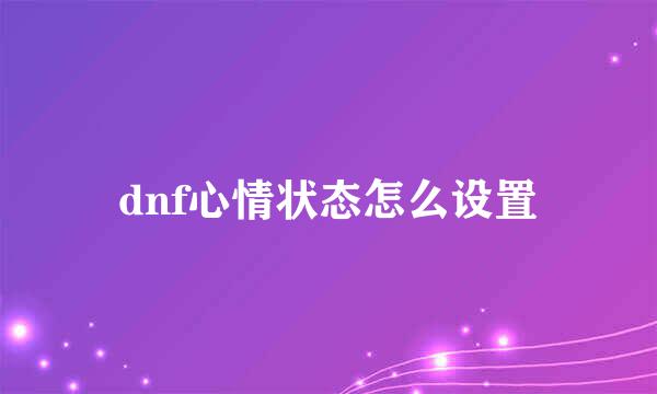 dnf心情状态怎么设置