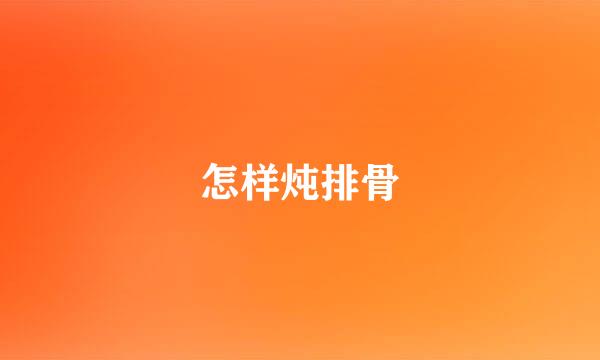 怎样炖排骨