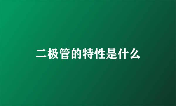 二极管的特性是什么