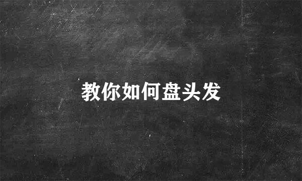 教你如何盘头发