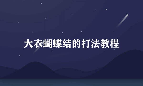 大衣蝴蝶结的打法教程
