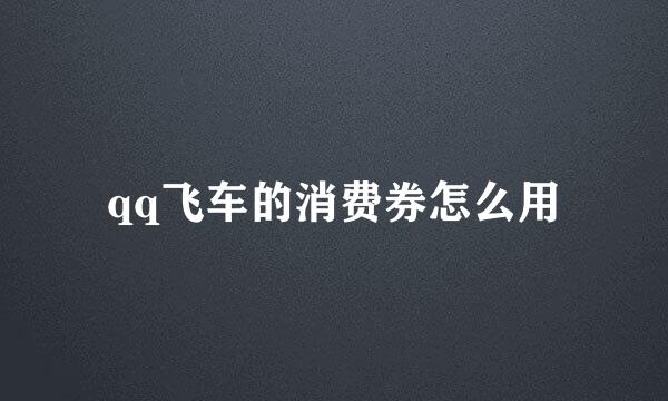 qq飞车的消费券怎么用