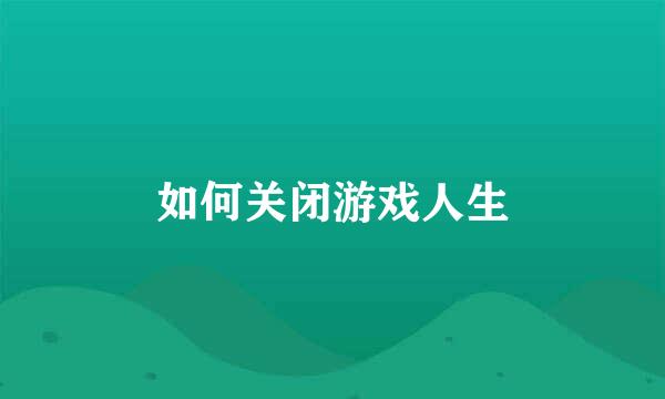 如何关闭游戏人生