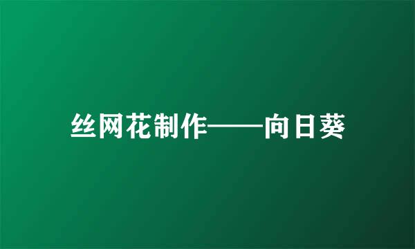 丝网花制作——向日葵