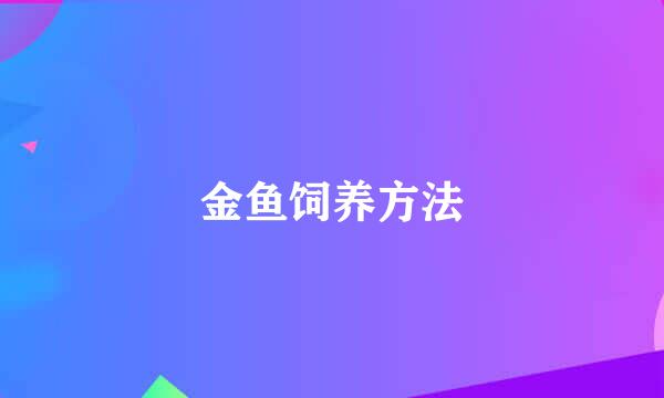 金鱼饲养方法