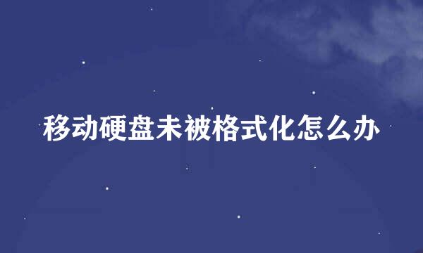 移动硬盘未被格式化怎么办